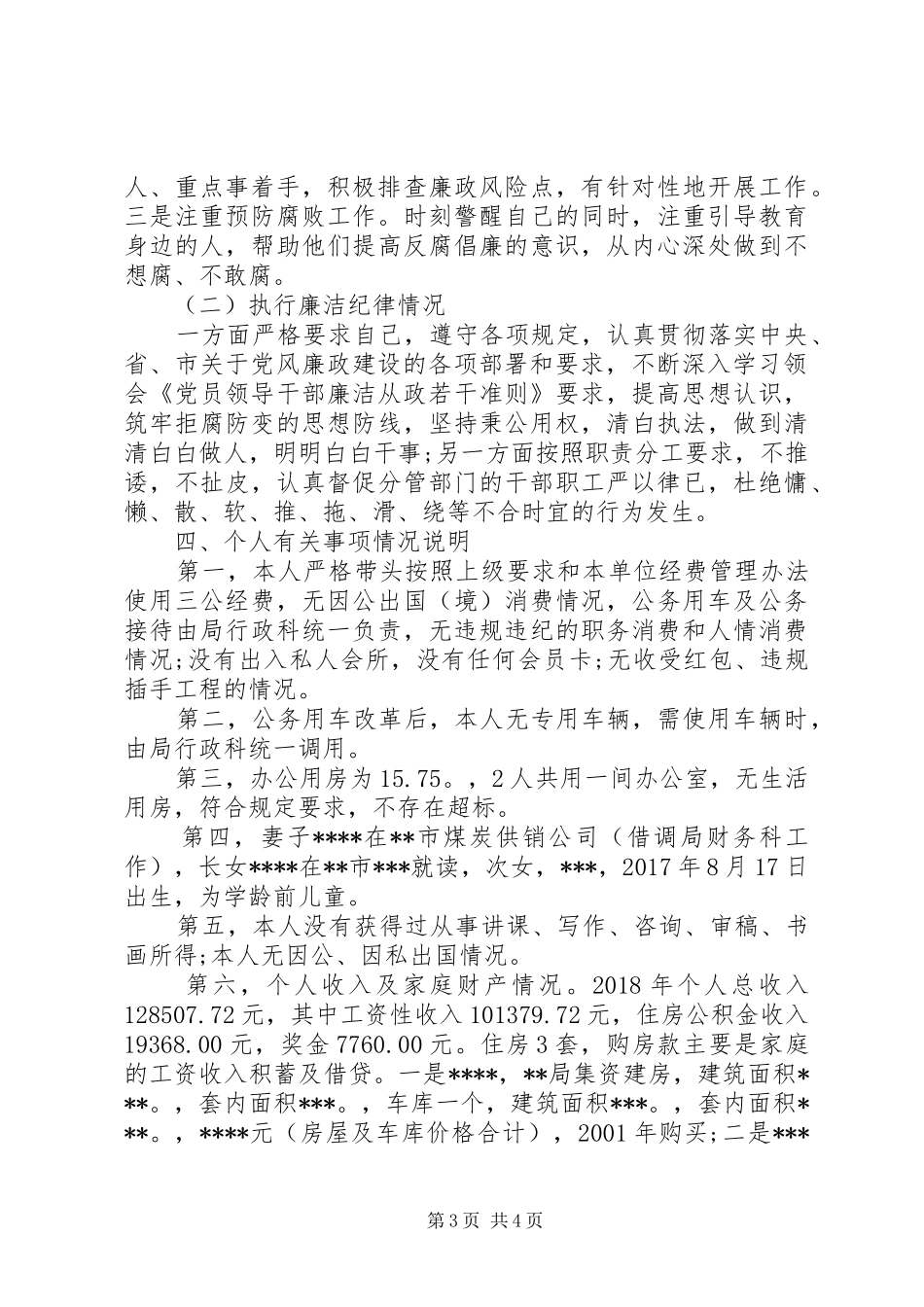 党组成员、副局长XX年度述责述廉报告_第3页