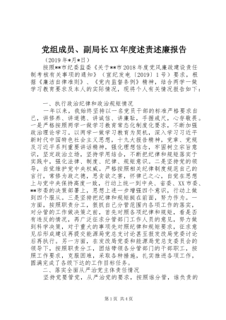 党组成员、副局长XX年度述责述廉报告