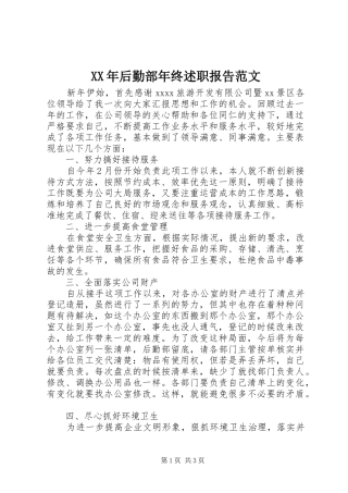 XX年后勤部年终述职报告范文