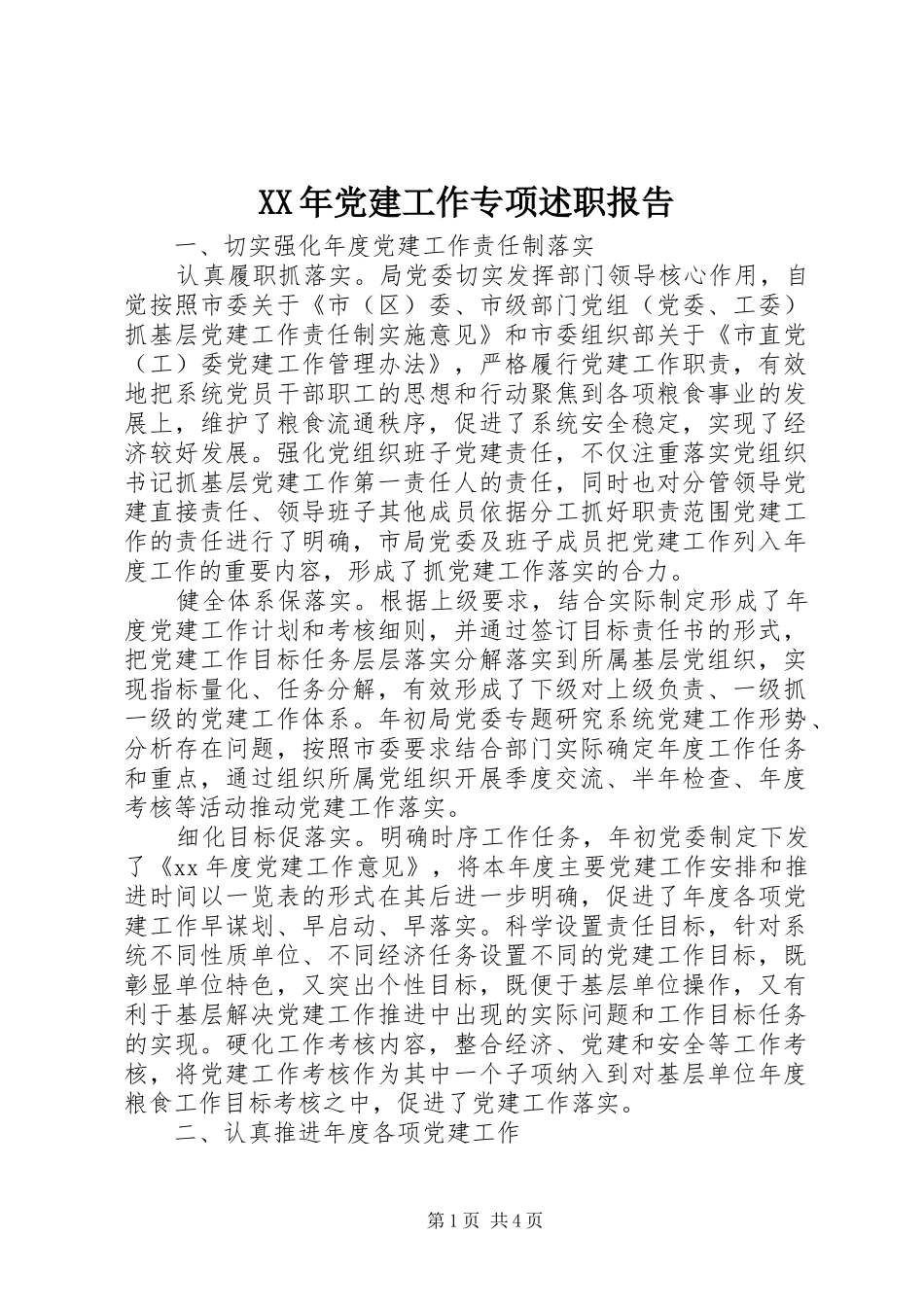 XX年党建工作专项述职报告_第1页