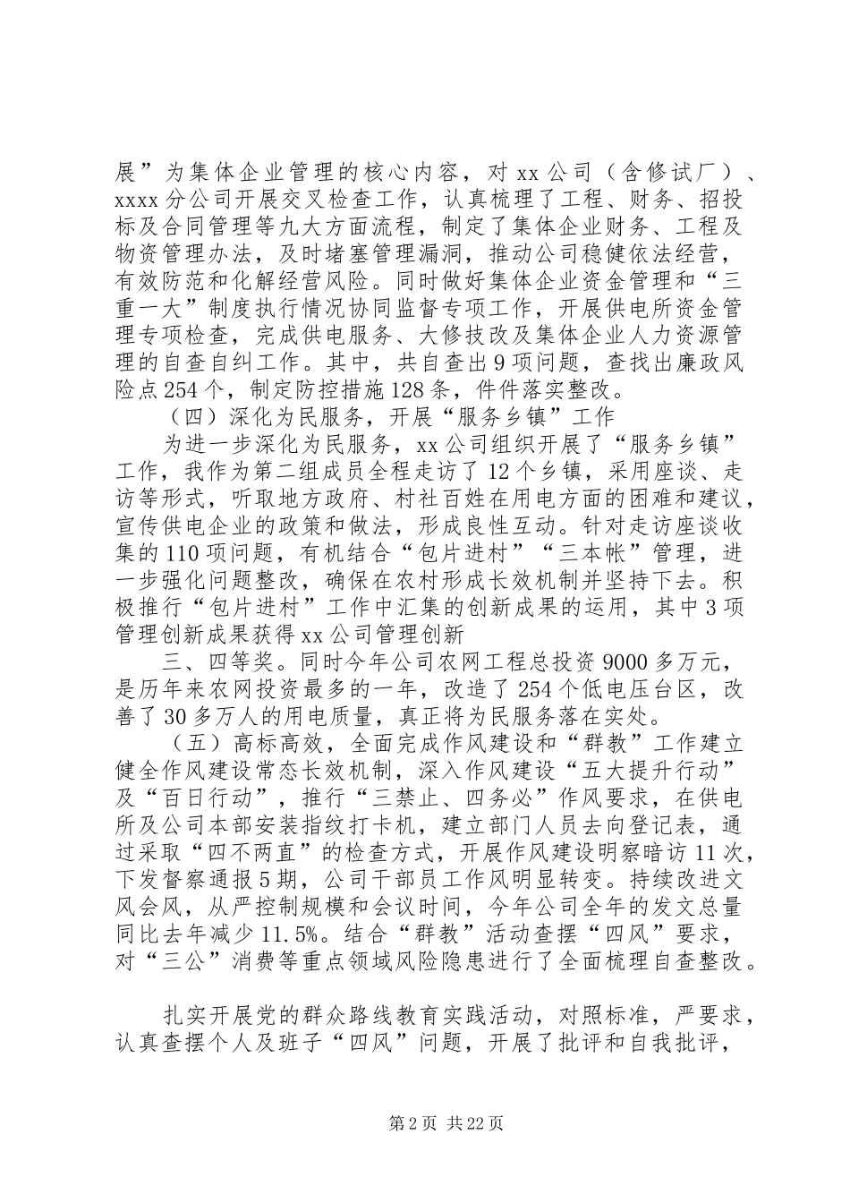 20XX年供电公司领导干部述职述廉报告_第2页