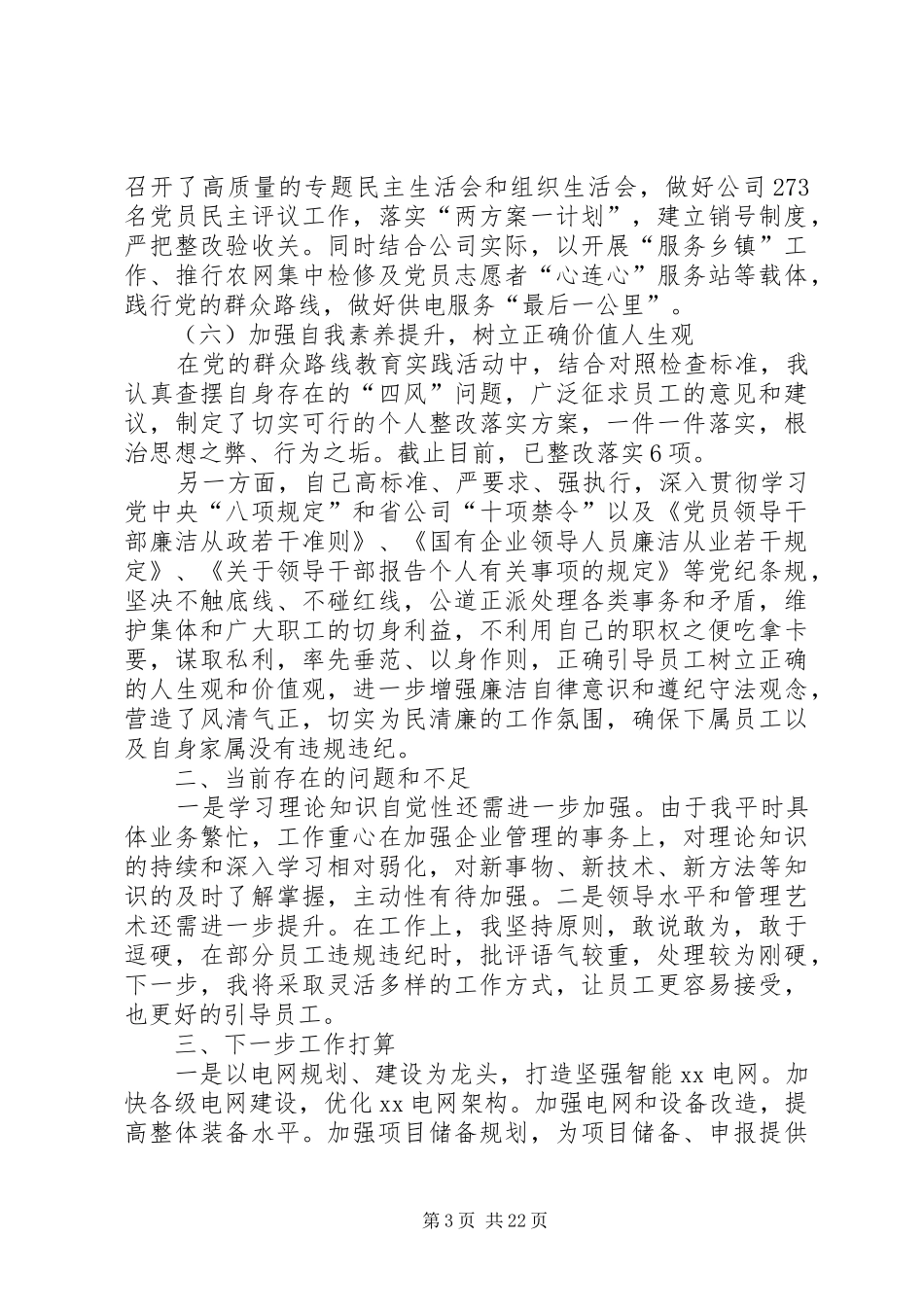 20XX年供电公司领导干部述职述廉报告_第3页