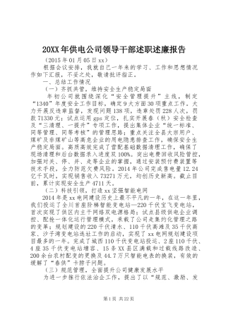 20XX年供电公司领导干部述职述廉报告