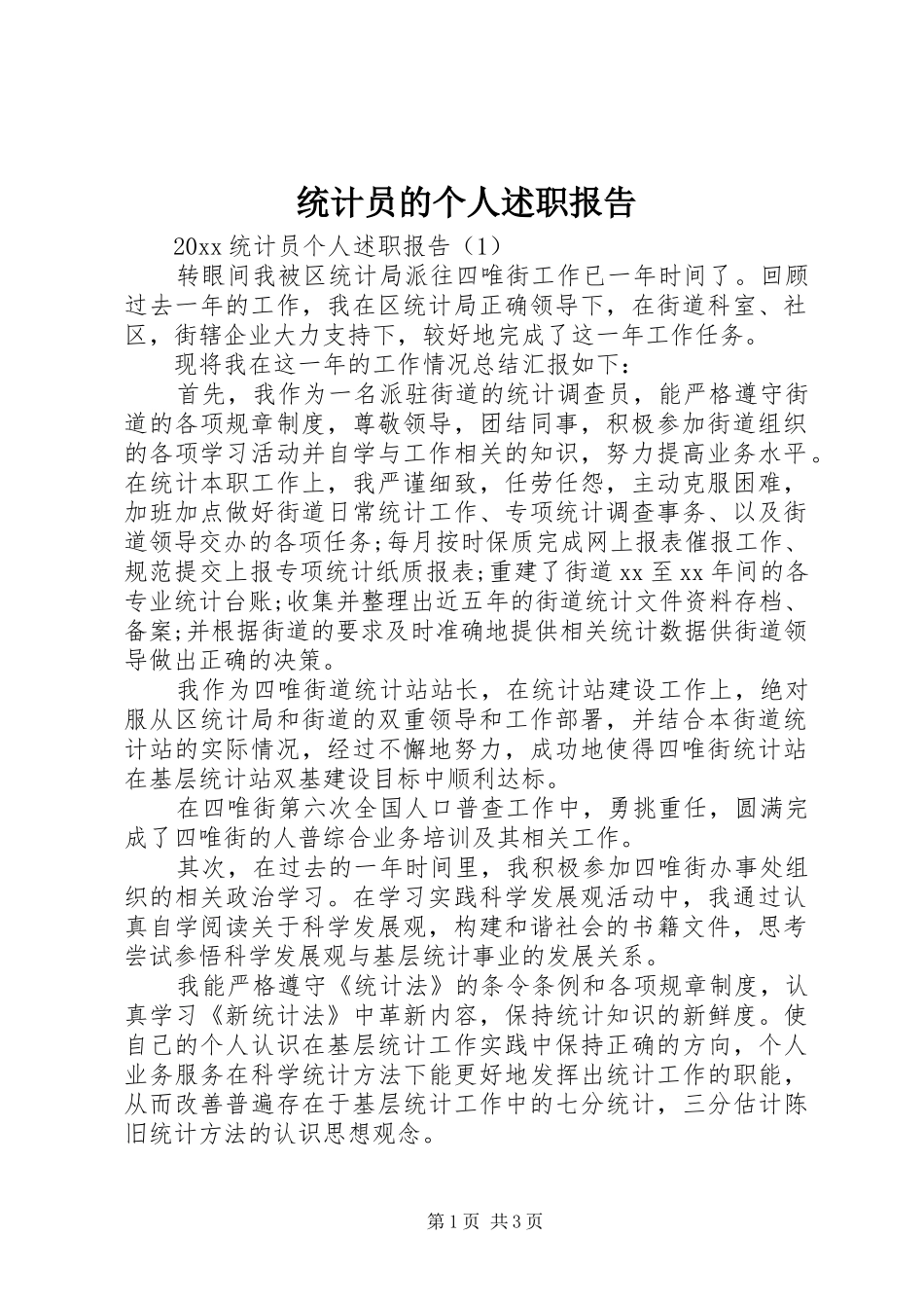 统计员的个人述职报告_第1页