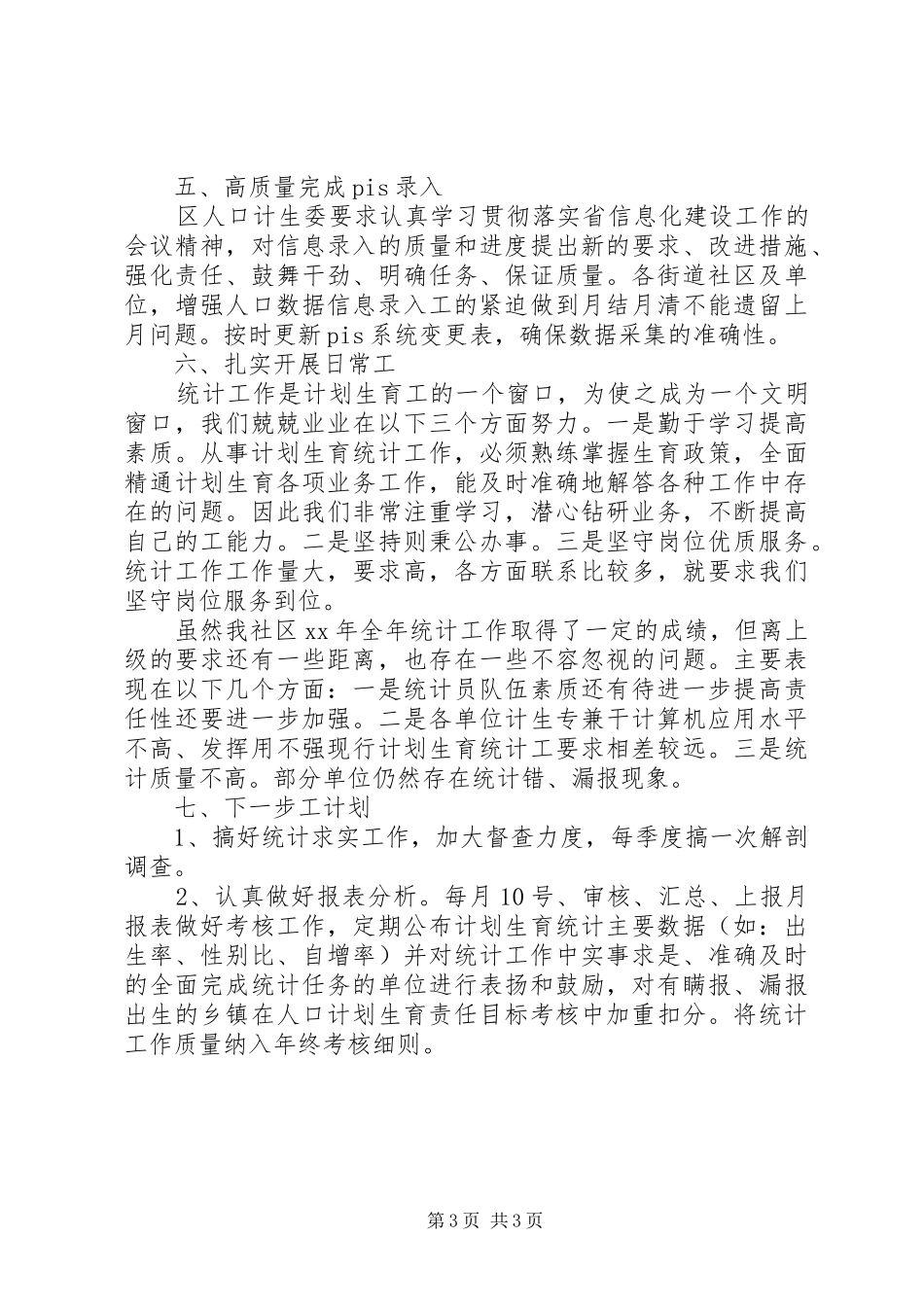 统计员的个人述职报告_第3页