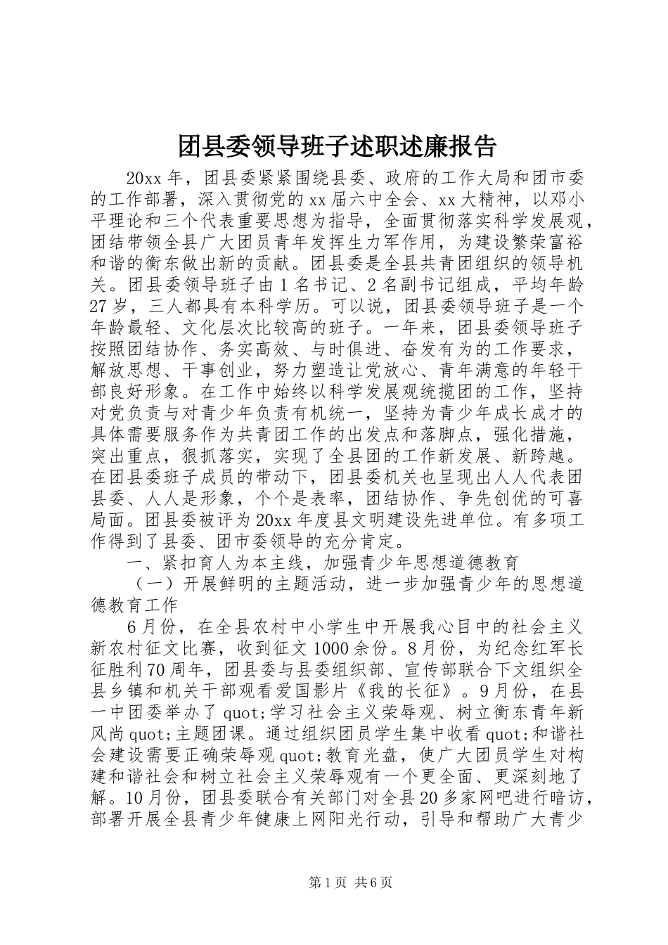 团县委领导班子述职述廉报告_第1页