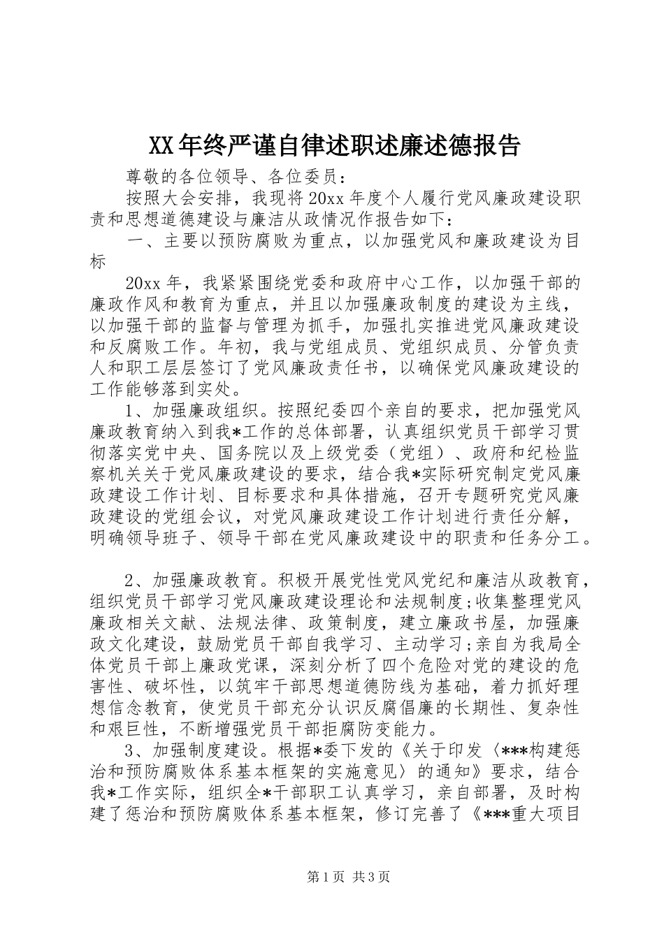 XX年终严谨自律述职述廉述德报告_第1页