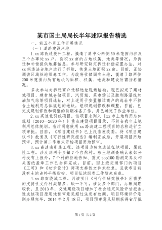 某市国土局局长半年述职报告精选