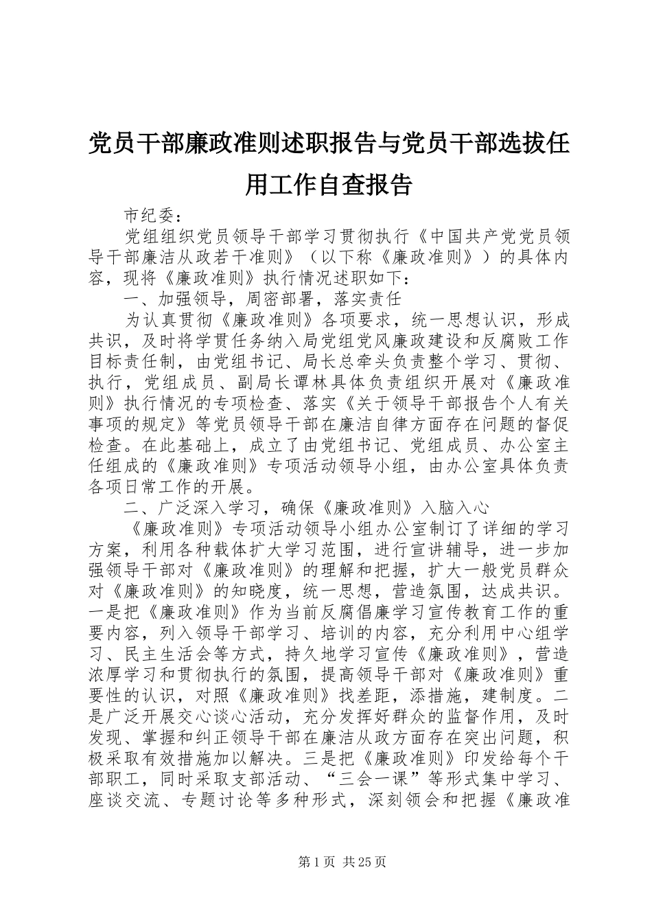 党员干部廉政准则述职报告与党员干部选拔任用工作自查报告_第1页