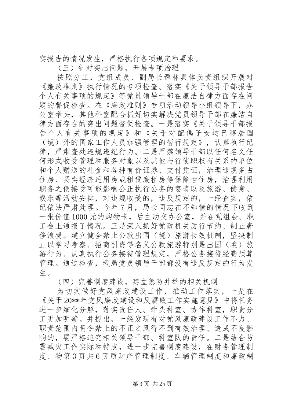 党员干部廉政准则述职报告与党员干部选拔任用工作自查报告_第3页