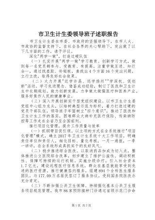 市卫生计生委领导班子述职报告