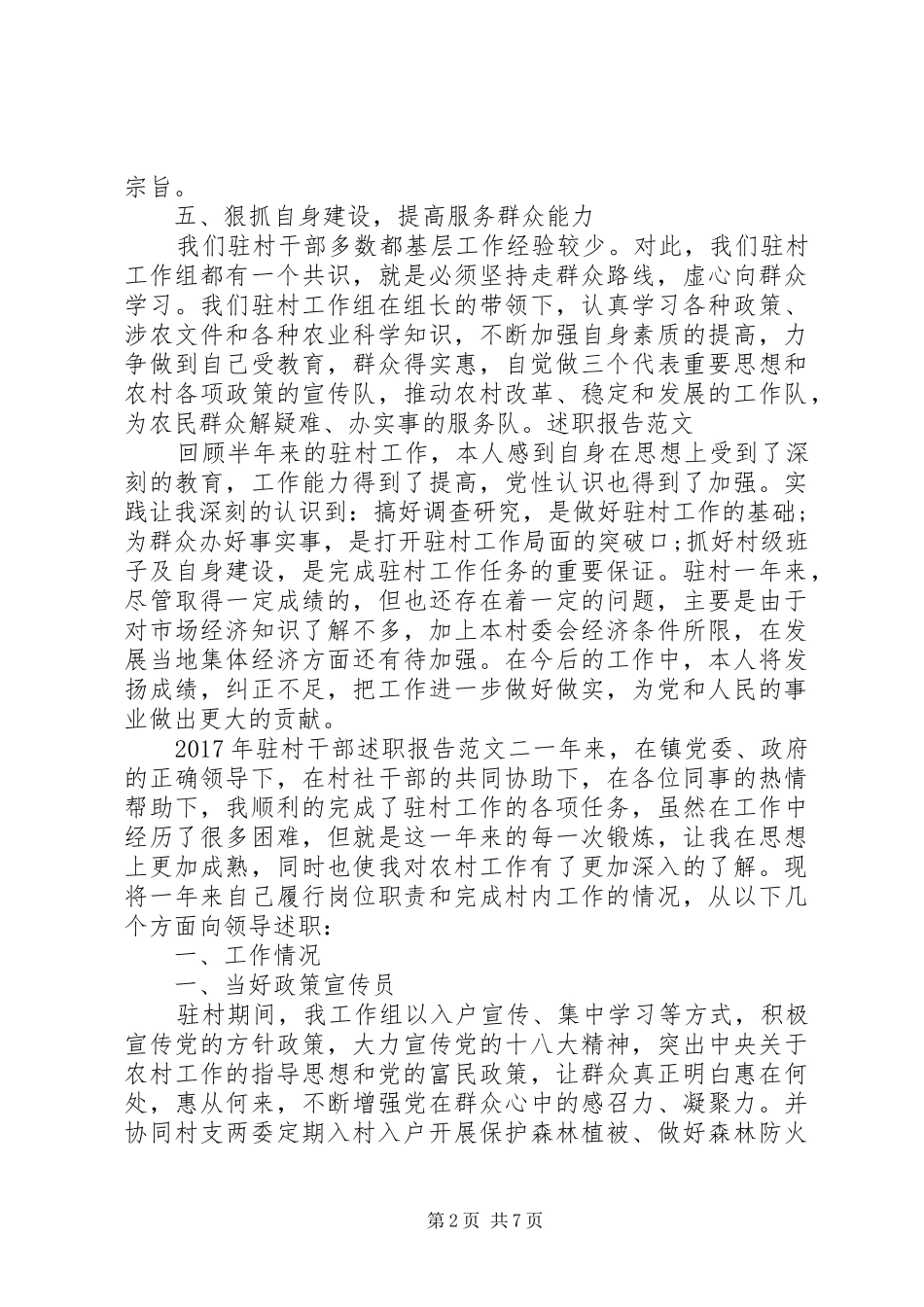 XX年驻村干部述职报告好文_第2页