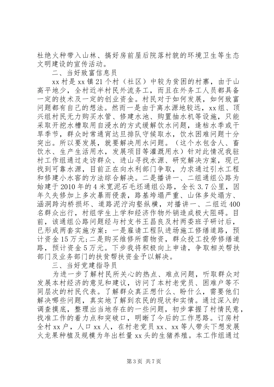 XX年驻村干部述职报告好文_第3页