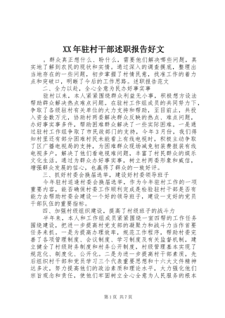 XX年驻村干部述职报告好文