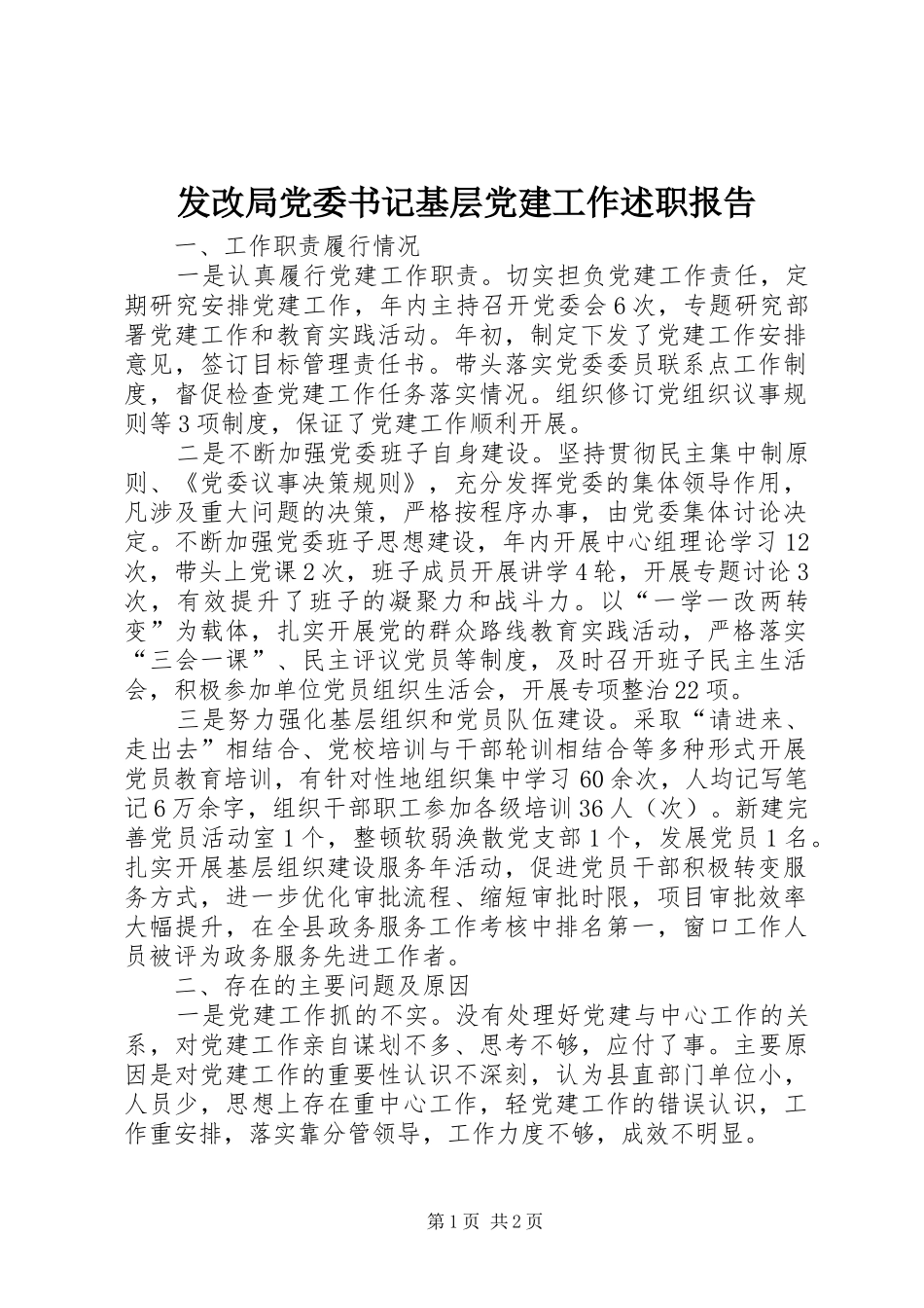 发改局党委书记基层党建工作述职报告_第1页