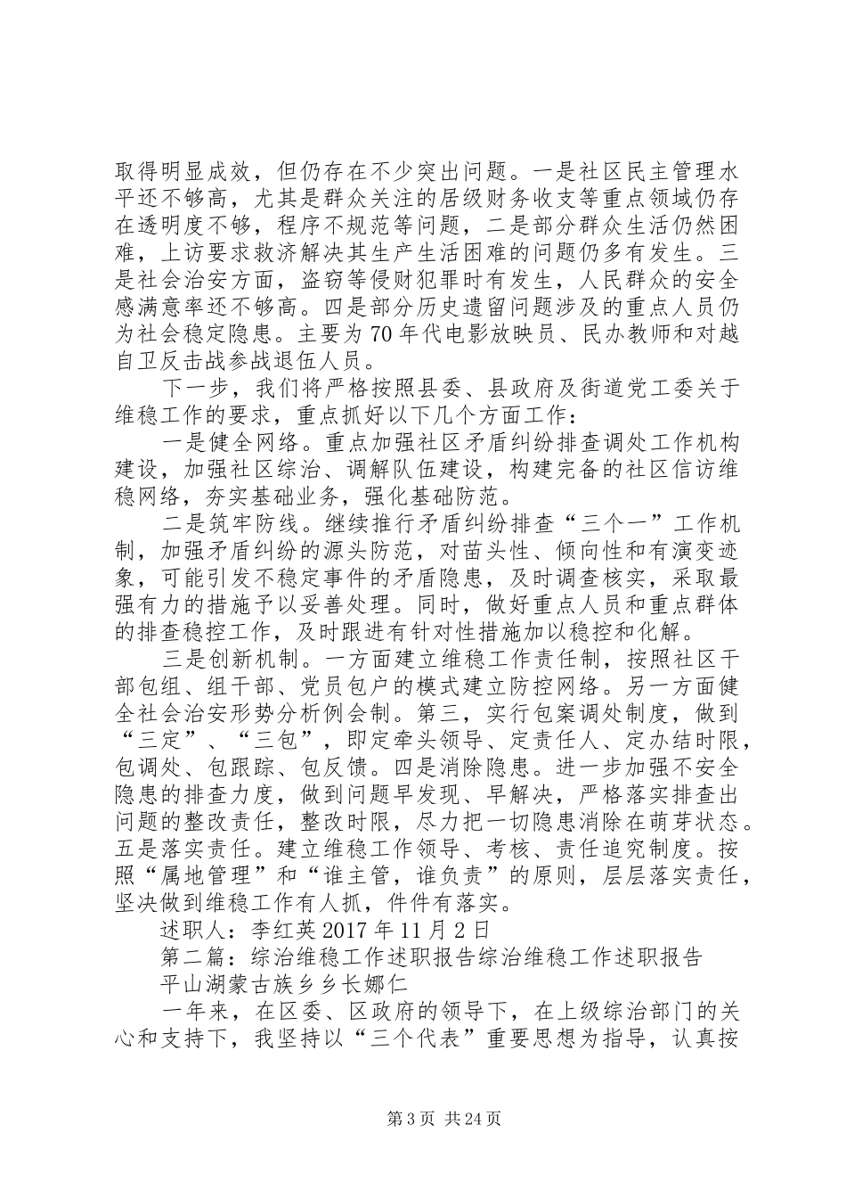 社区综治维稳工作责任人述职报告_第3页