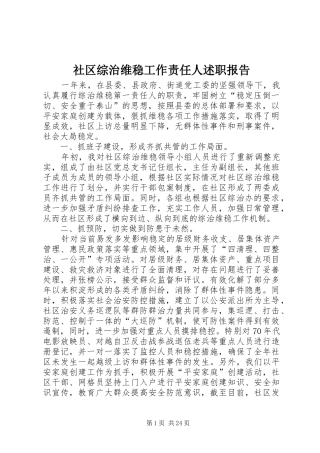 社区综治维稳工作责任人述职报告