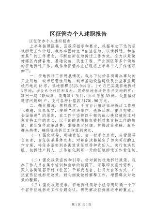 区征管办个人述职报告