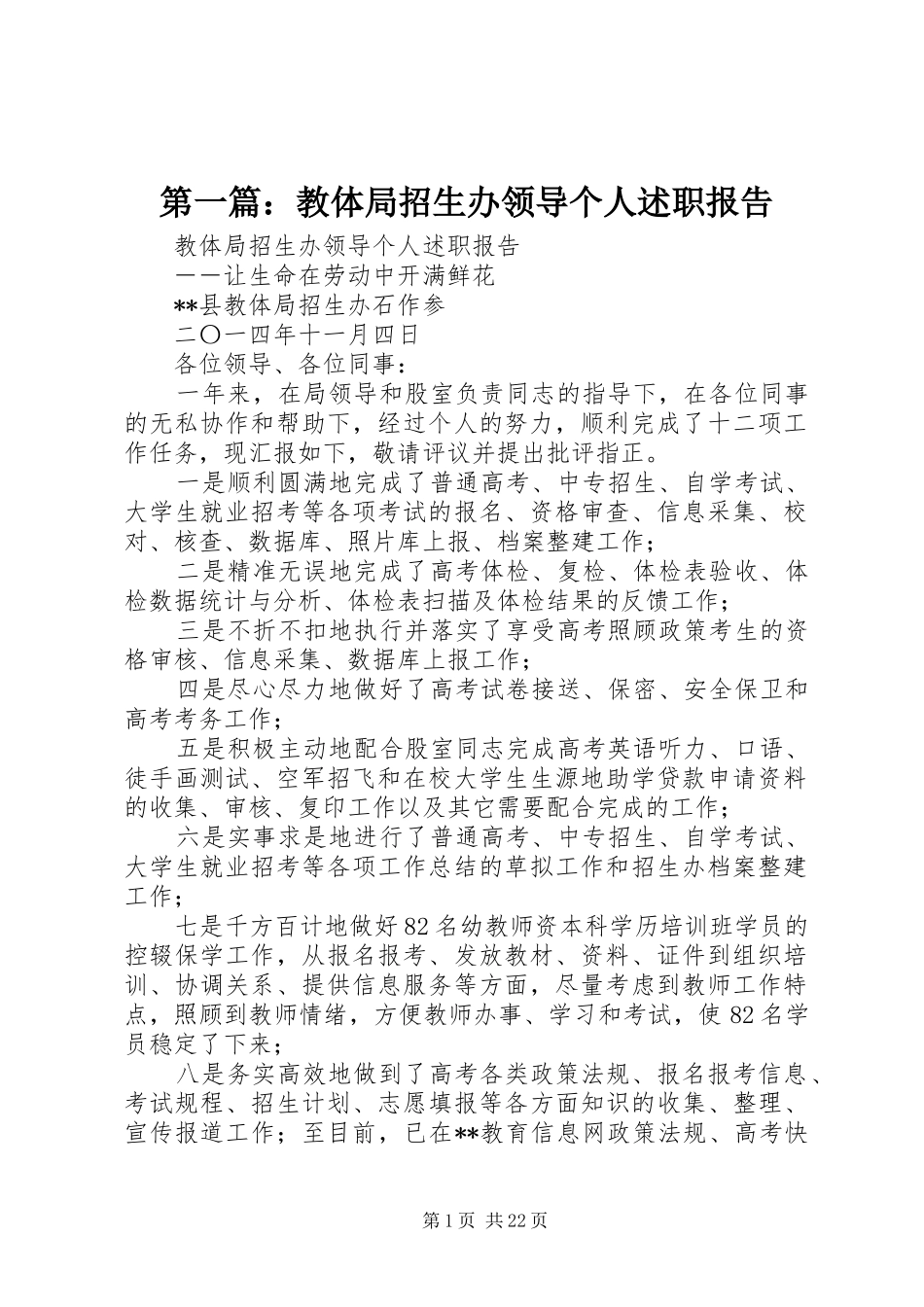 第一篇：教体局招生办领导个人述职报告_第1页