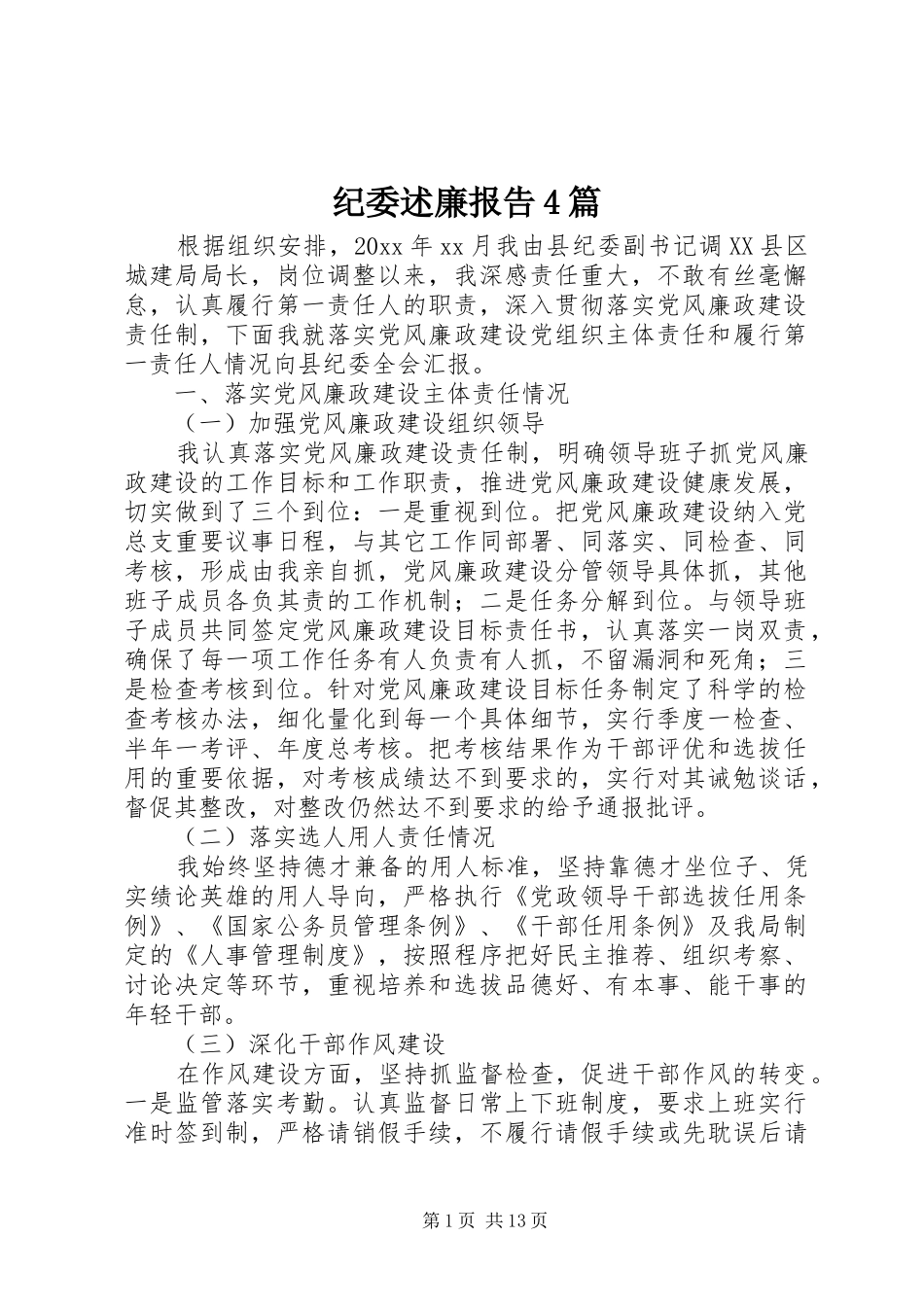 纪委述廉报告4篇_第1页