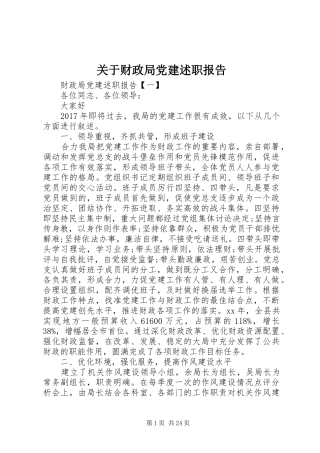 关于财政局党建述职报告