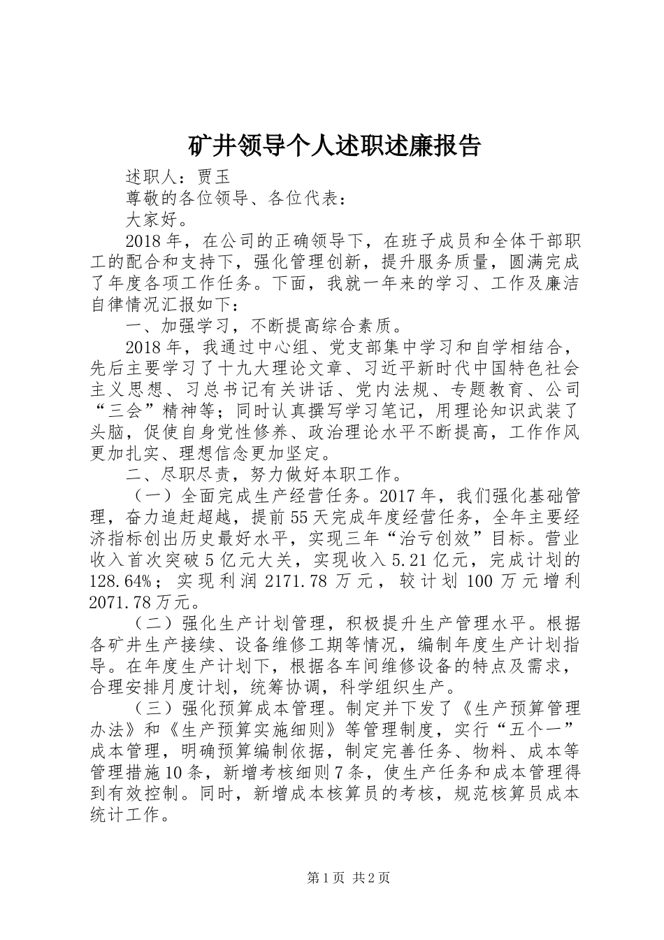 矿井领导个人述职述廉报告_第1页