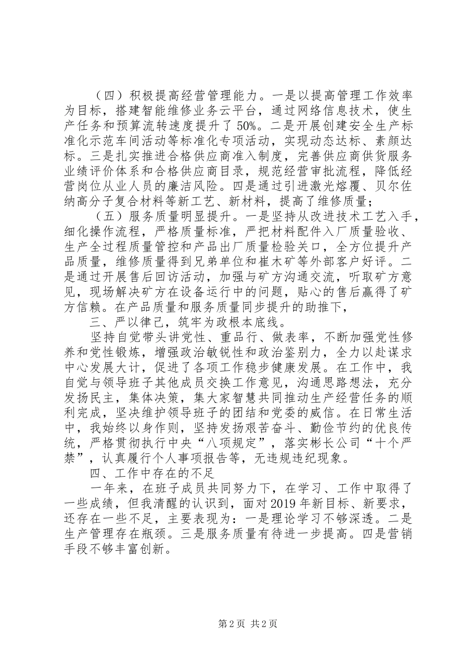 矿井领导个人述职述廉报告_第2页