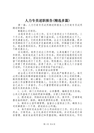 人力专员述职报告(精选多篇)