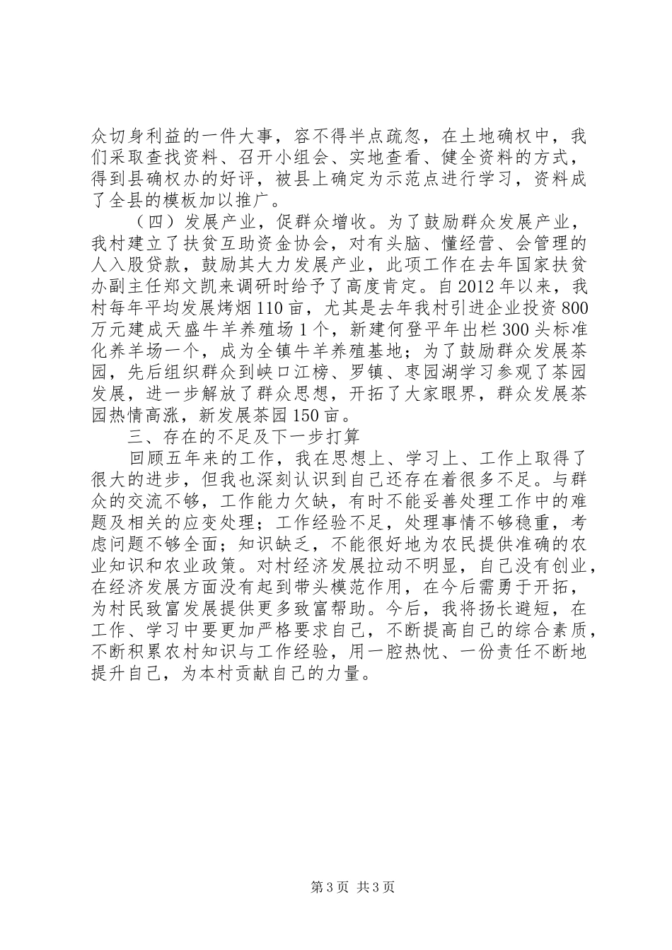 村党总支副书记述职报告_第3页