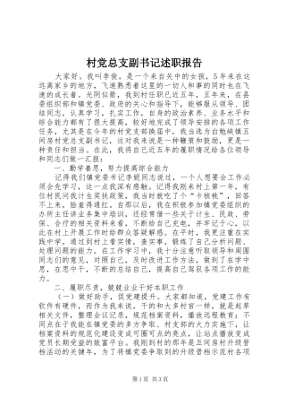 村党总支副书记述职报告