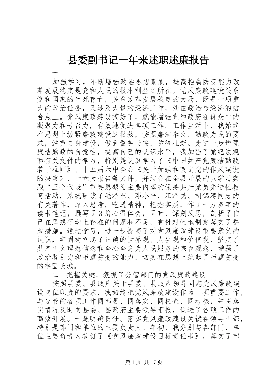 县委副书记一年来述职述廉报告_第1页