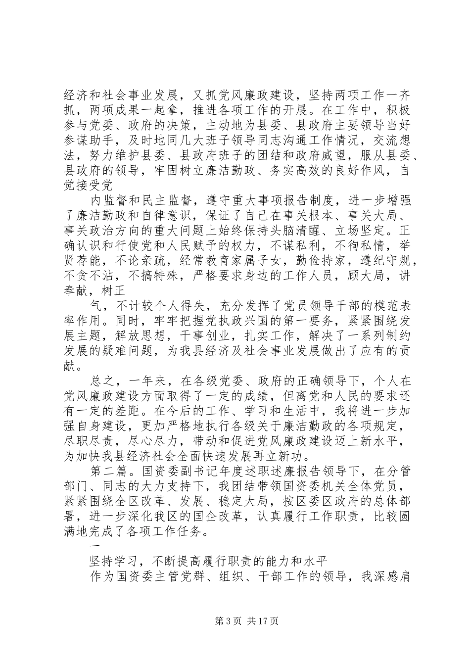 县委副书记一年来述职述廉报告_第3页