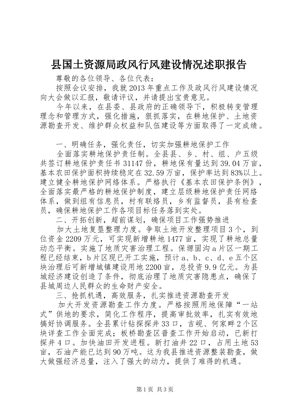 县国土资源局政风行风建设情况述职报告_第1页