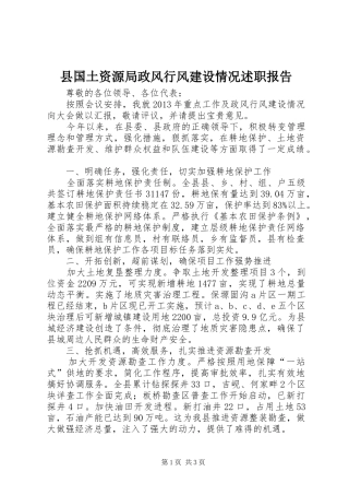 县国土资源局政风行风建设情况述职报告
