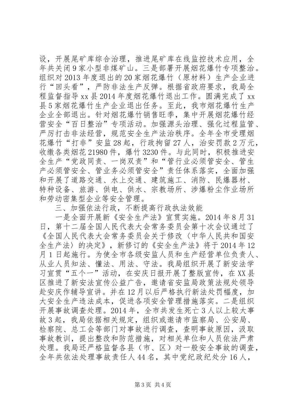 市安监局效能述职报告_第3页