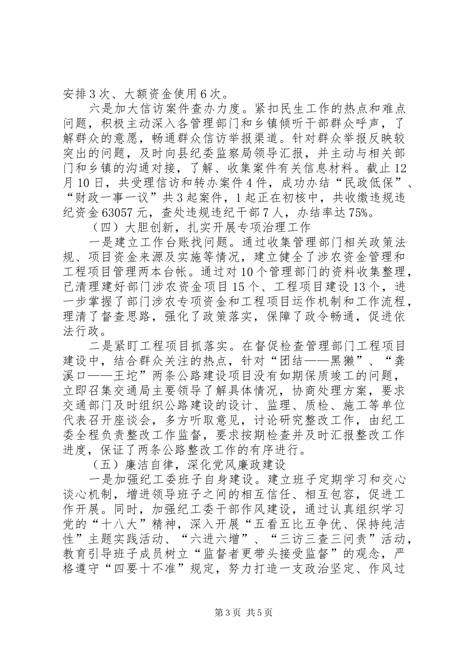 纪工委监察分局班子述职述廉报告_第3页