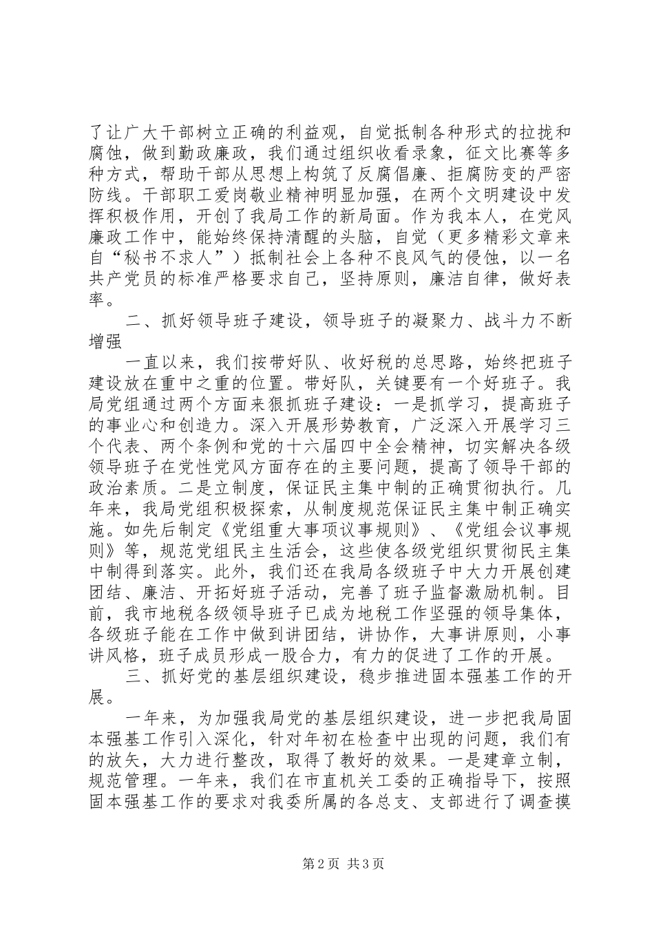 书记述职报告（地税局）_第2页