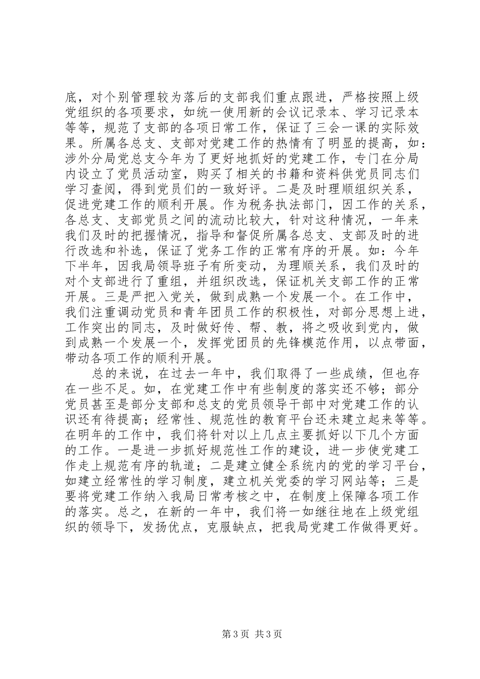书记述职报告（地税局）_第3页