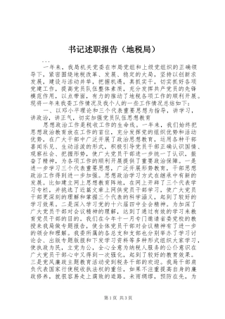 书记述职报告（地税局）