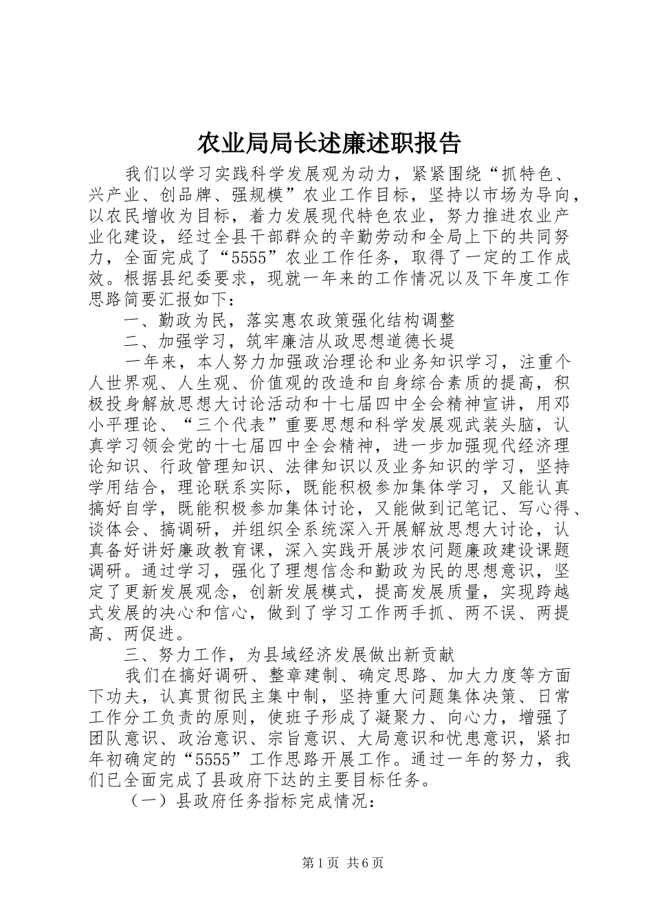 农业局局长述廉述职报告_第1页