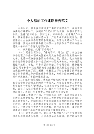 个人综治工作述职报告范文