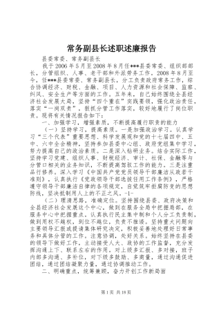 常务副县长述职述廉报告