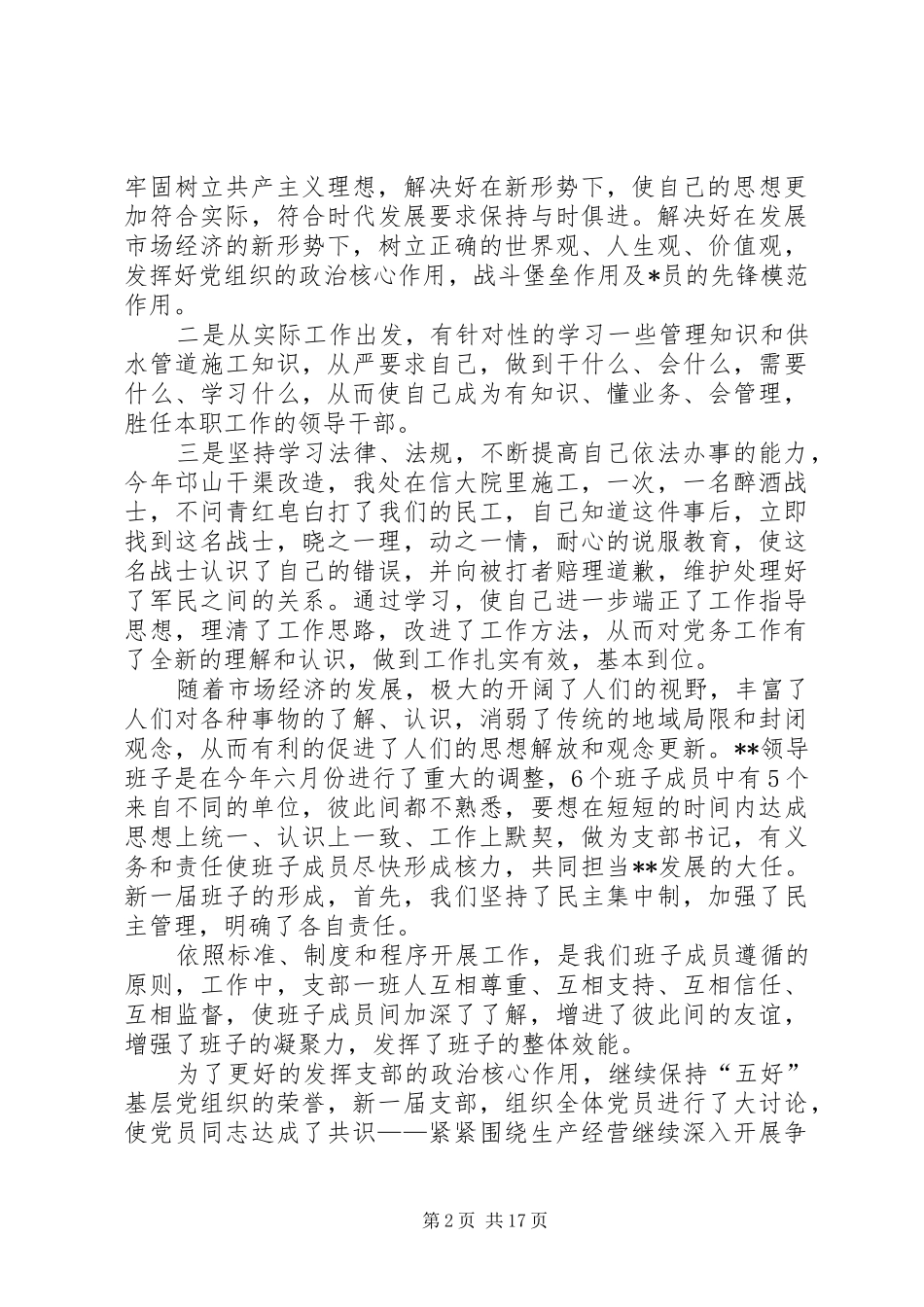 [党支部书记述职报告12篇]_第2页