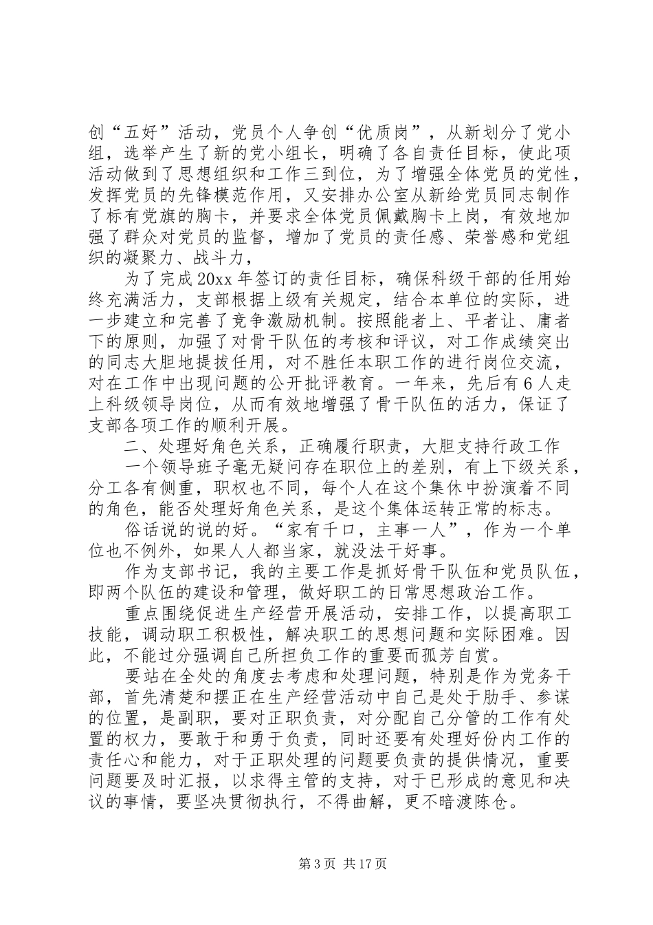 [党支部书记述职报告12篇]_第3页