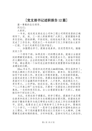 [党支部书记述职报告12篇]