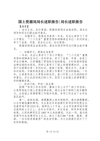 国土资源局局长述职报告-局长述职报告