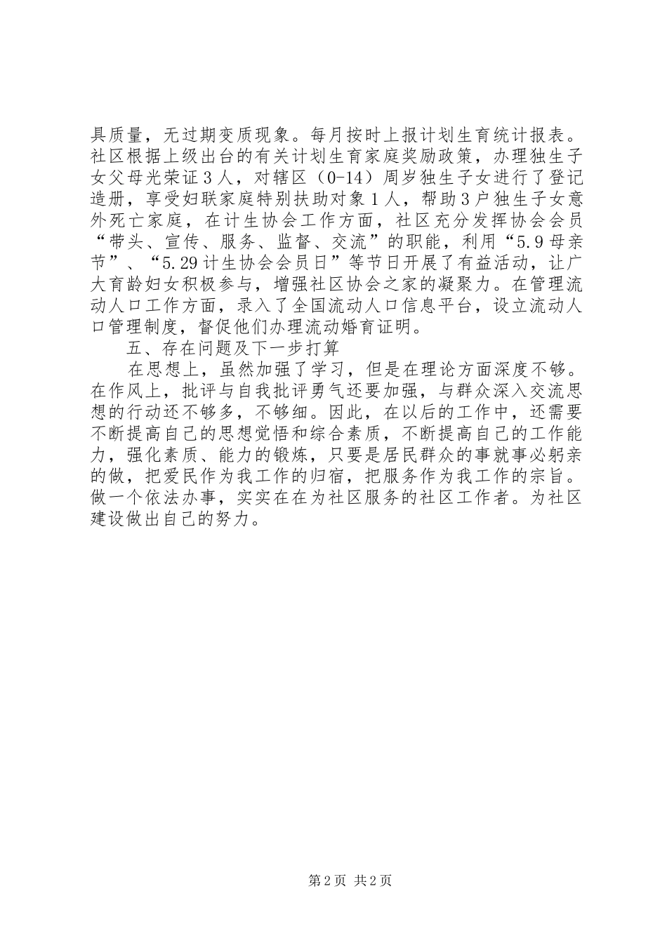 铁路社区计生专干述职报告_第2页