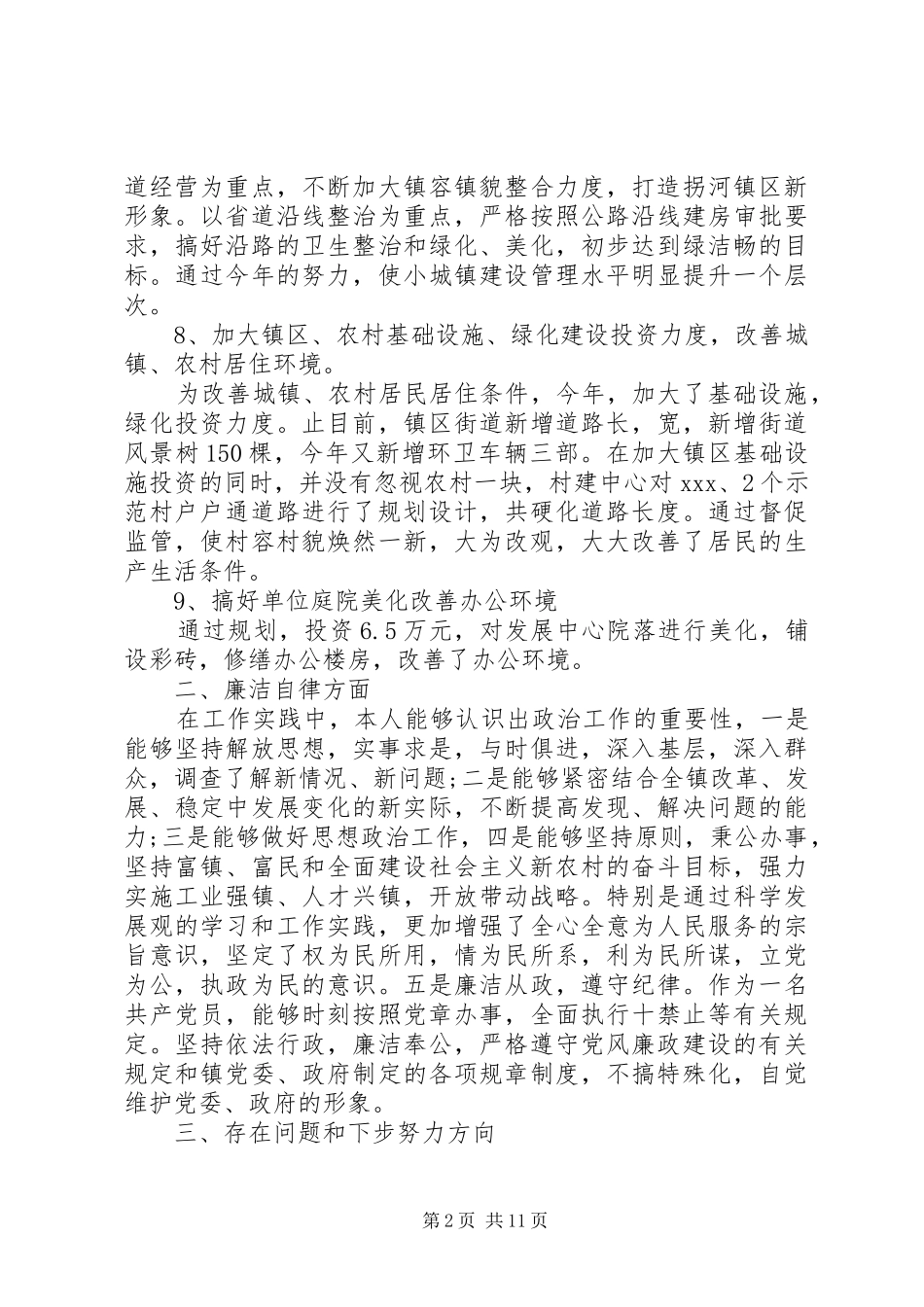 村主任述职述廉报告精选5篇_第2页