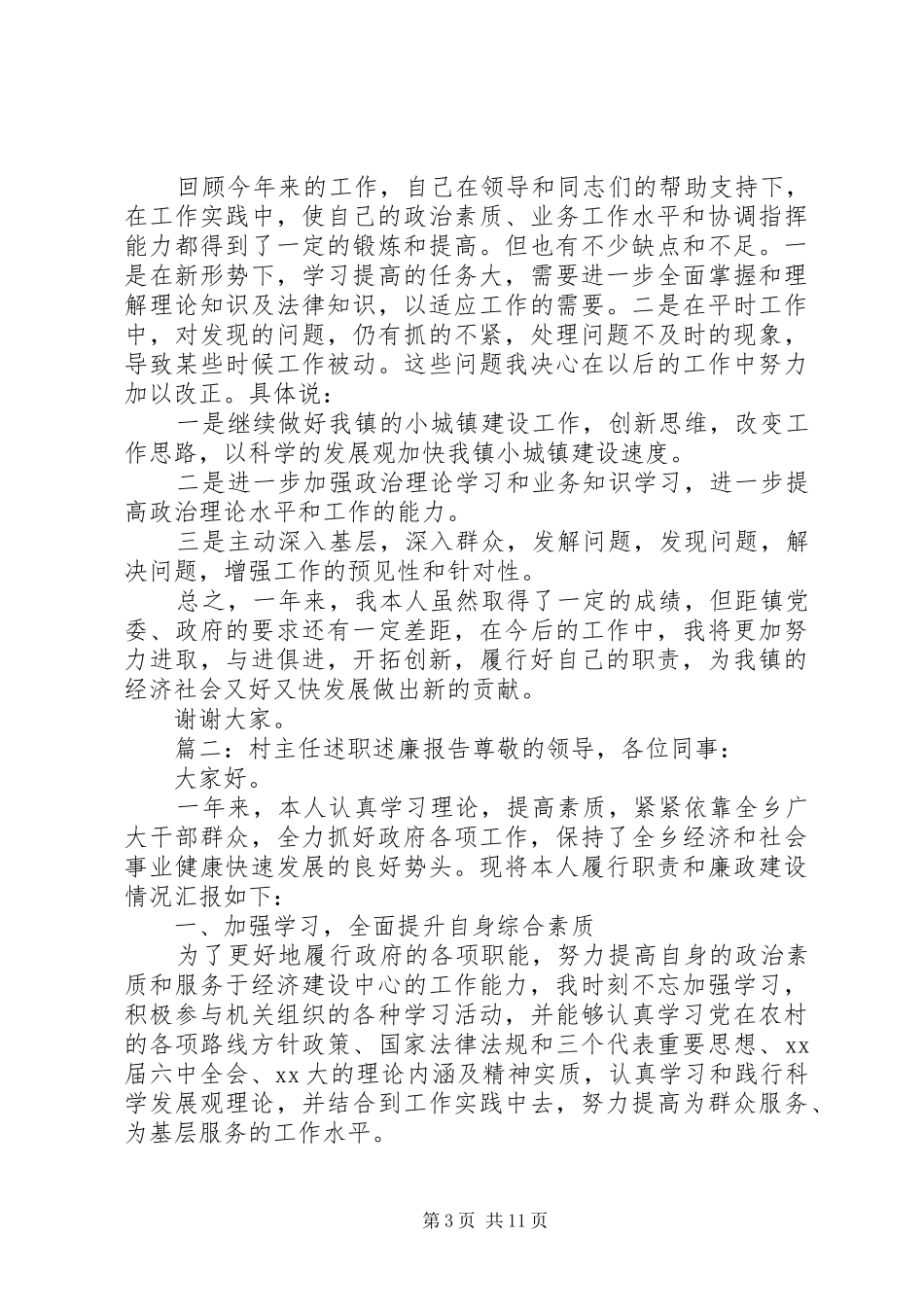 村主任述职述廉报告精选5篇_第3页
