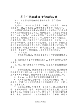 村主任述职述廉报告精选5篇